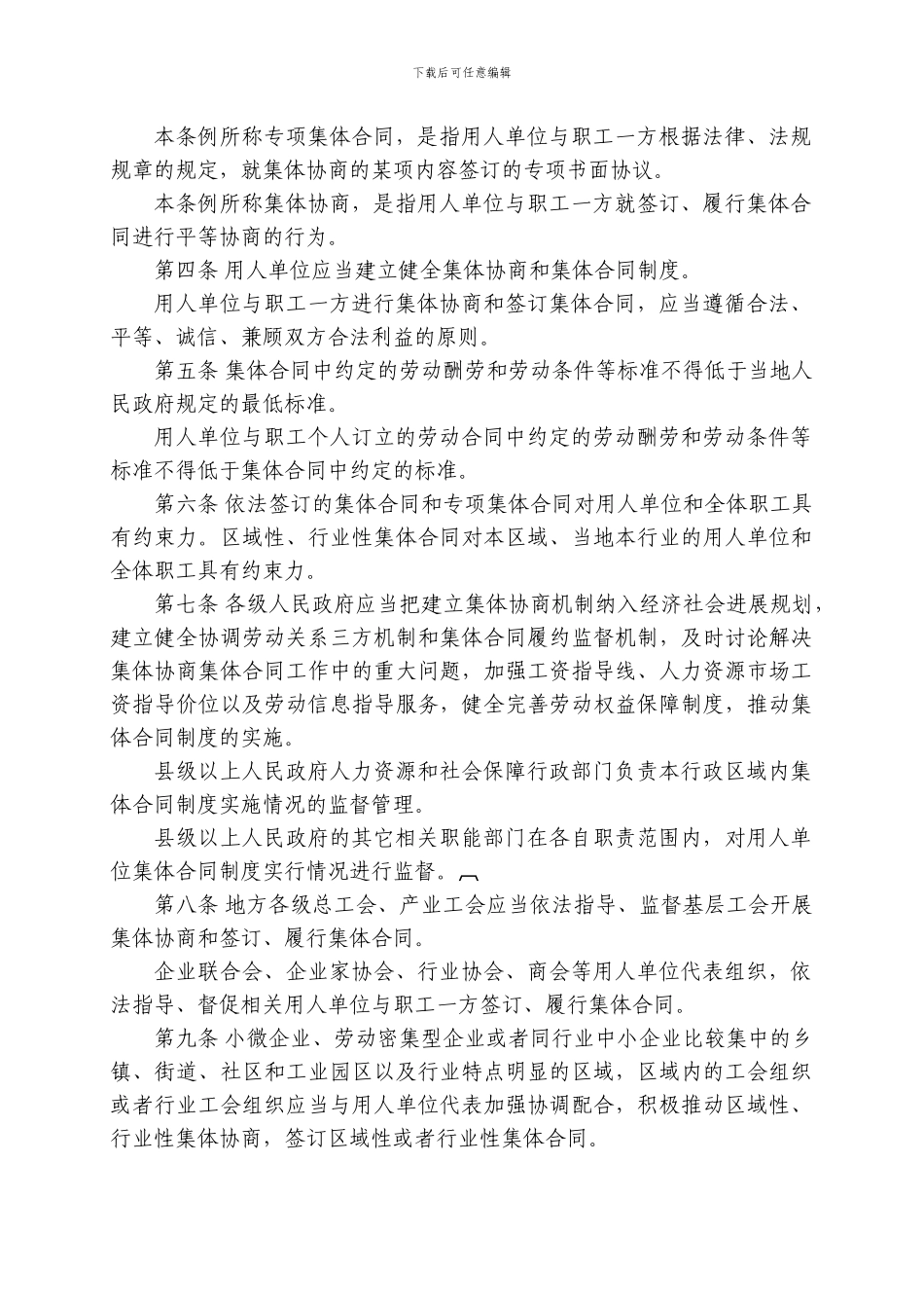 湖北省集体合同条例_第2页