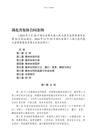 湖北省集体合同条例