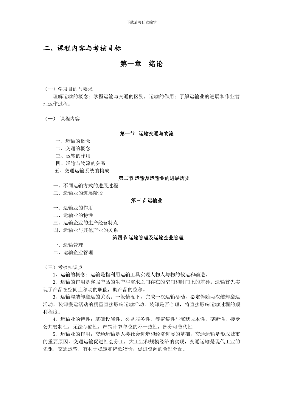 湖北自考-《物流运输管理自学考试大纲》03365-张旭凤_第2页