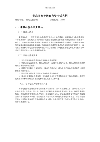 湖北自考-《物流运输管理自学考试大纲》03365-张旭凤