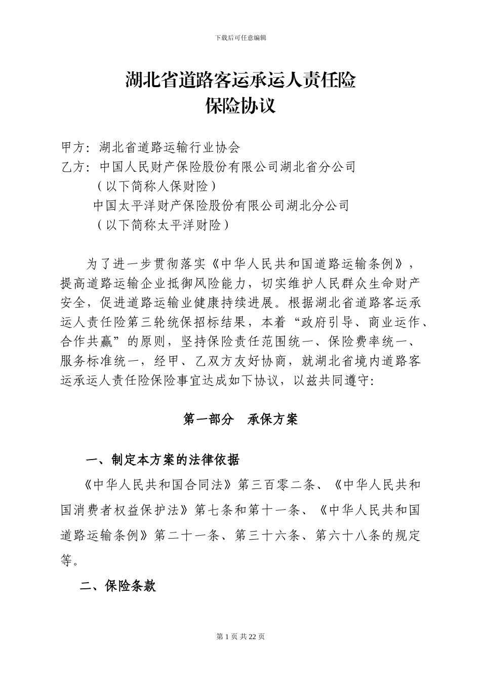 湖北省道路客运承运人责任险保险协议_第1页