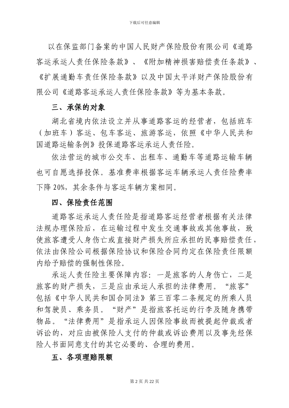 湖北省道路客运承运人责任险保险协议_第2页