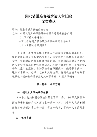 湖北省道路客运承运人责任险保险协议