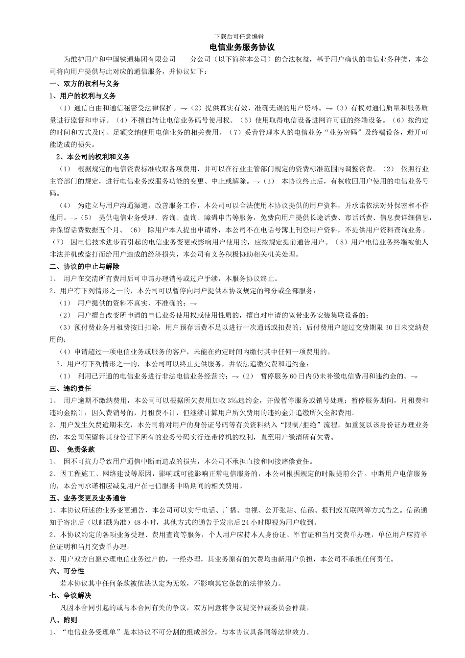 湖北铁通电信服务协议_第1页