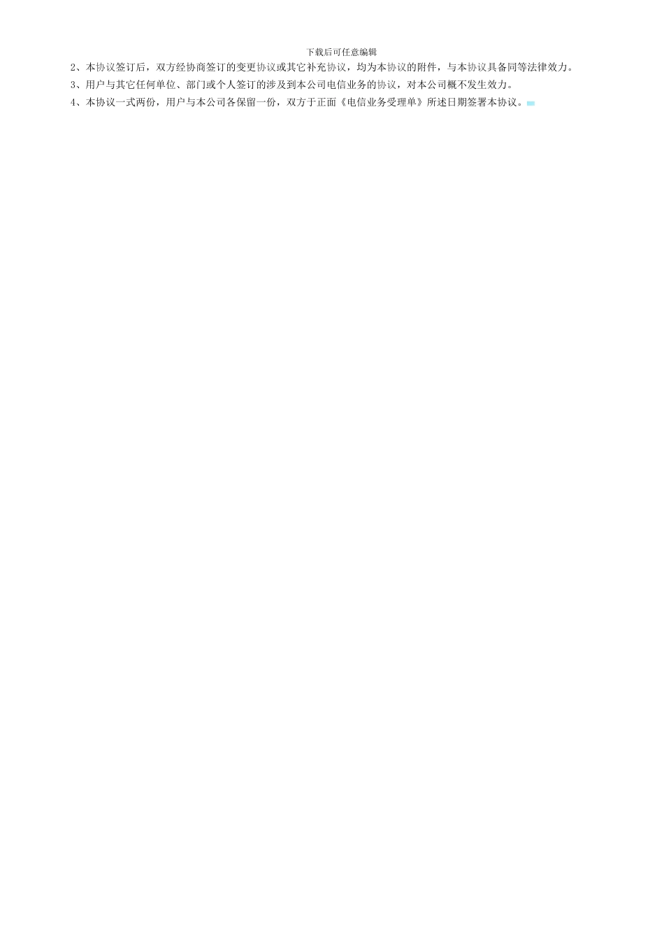 湖北铁通电信服务协议_第2页