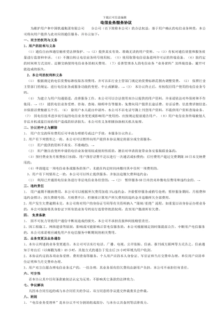 湖北铁通电信服务协议