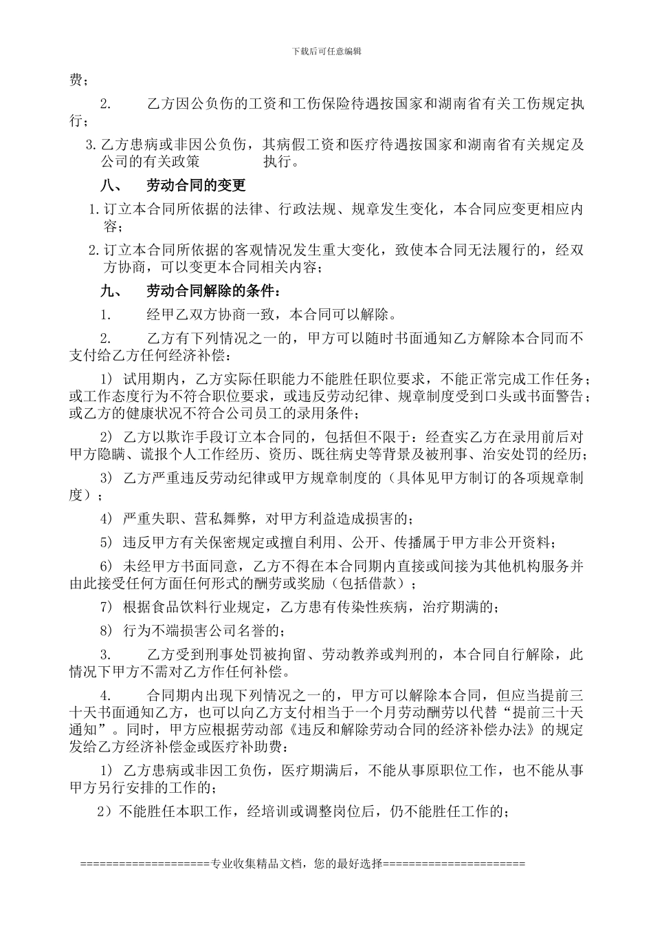 湖南中粮可口可乐劳动合同书1_第3页