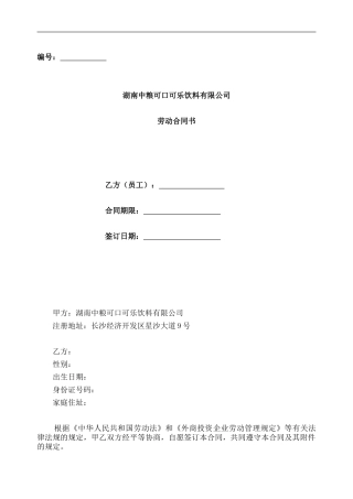 湖南中粮可口可乐劳动合同书1