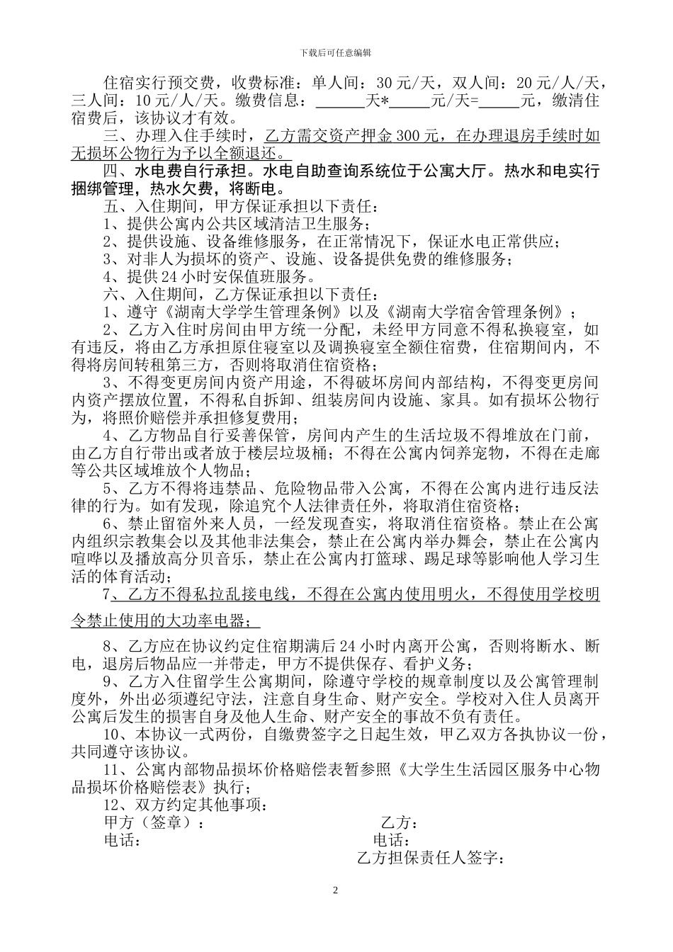 湖南大学留学生公寓毕业生暑期住宿协议_第2页