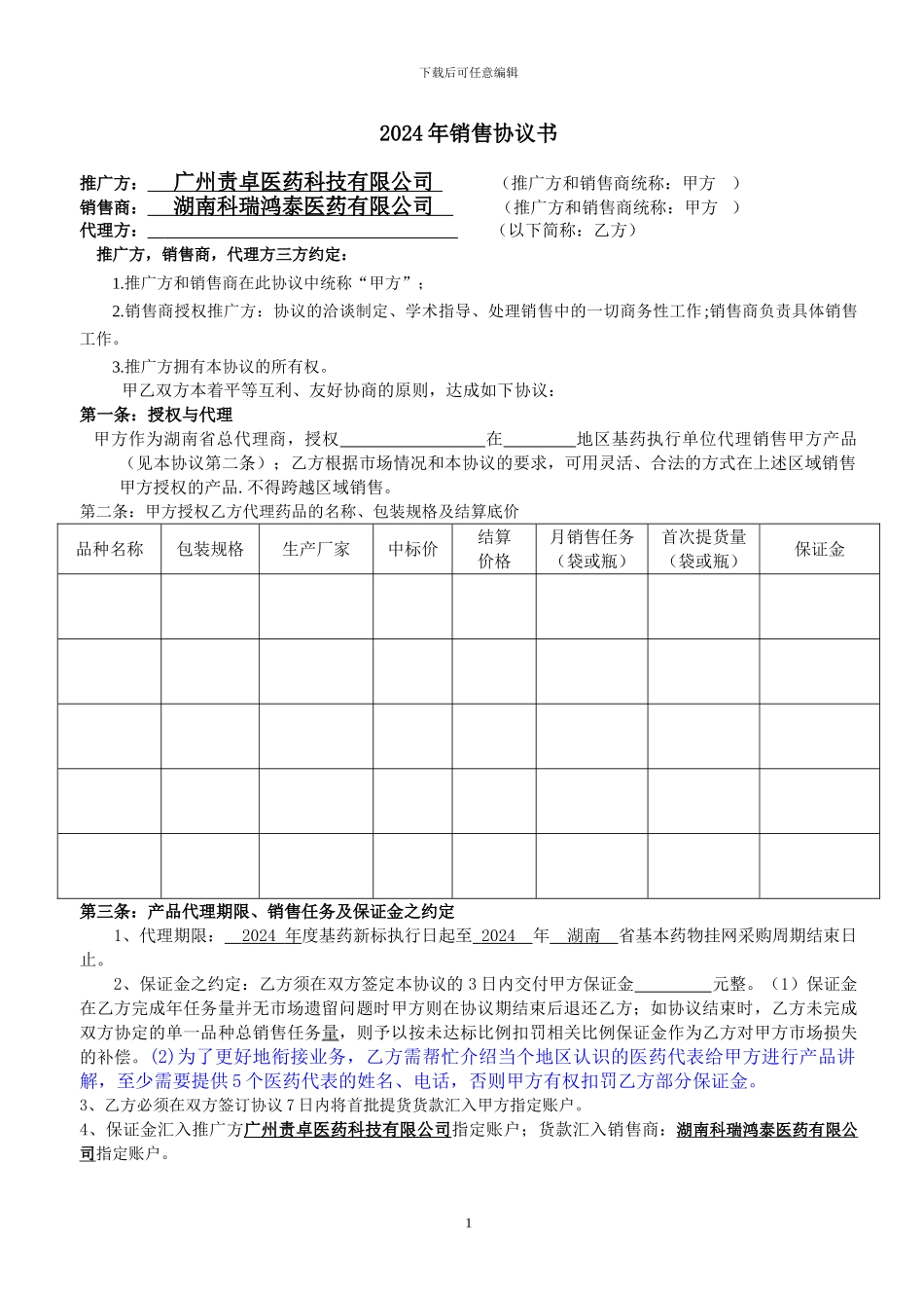 湖南基药代理协议书2_第1页