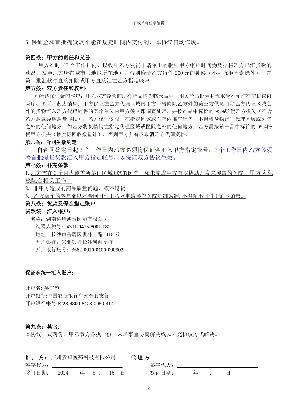 湖南基药代理协议书2_第2页