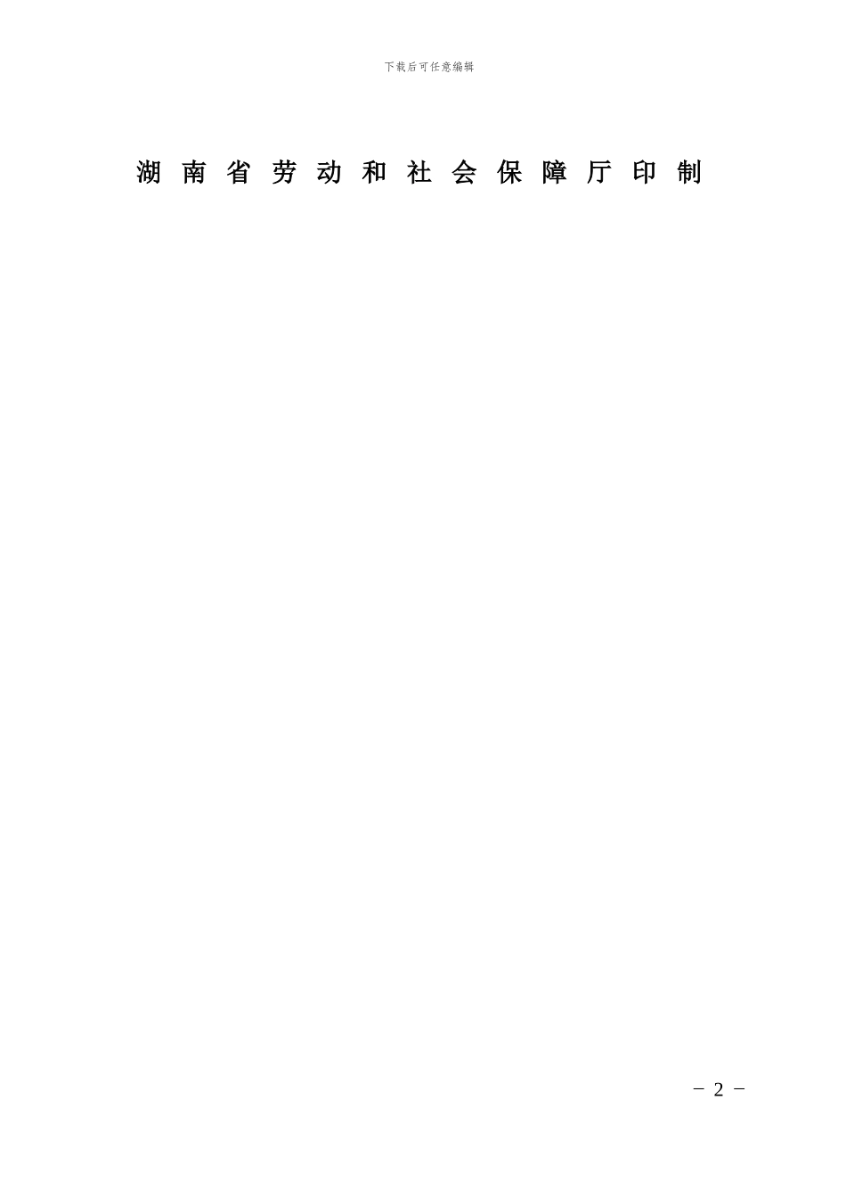 湖南劳动合同范本_第2页