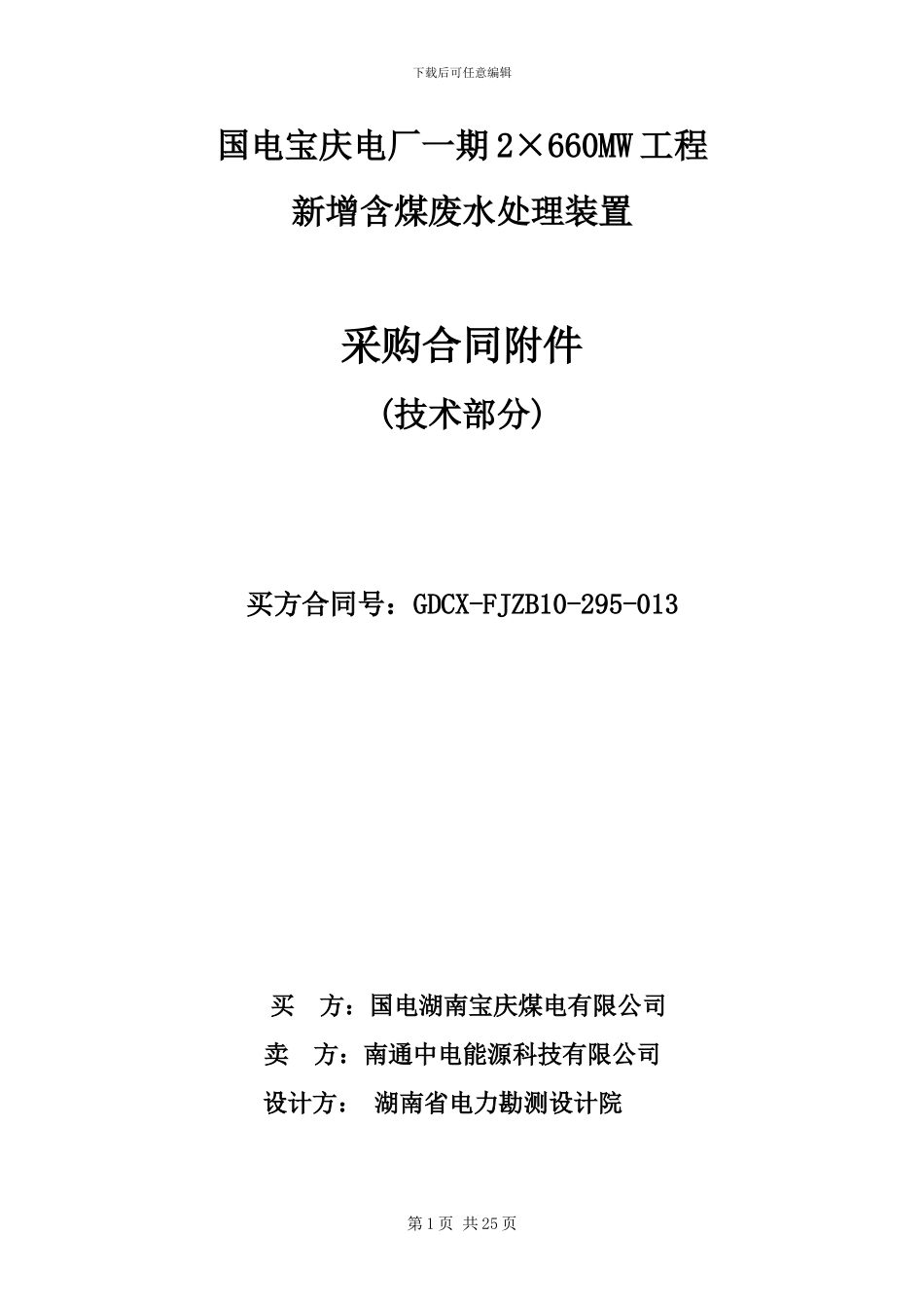 湖南宝庆新增含煤废水处理装置技术协议-2_第1页