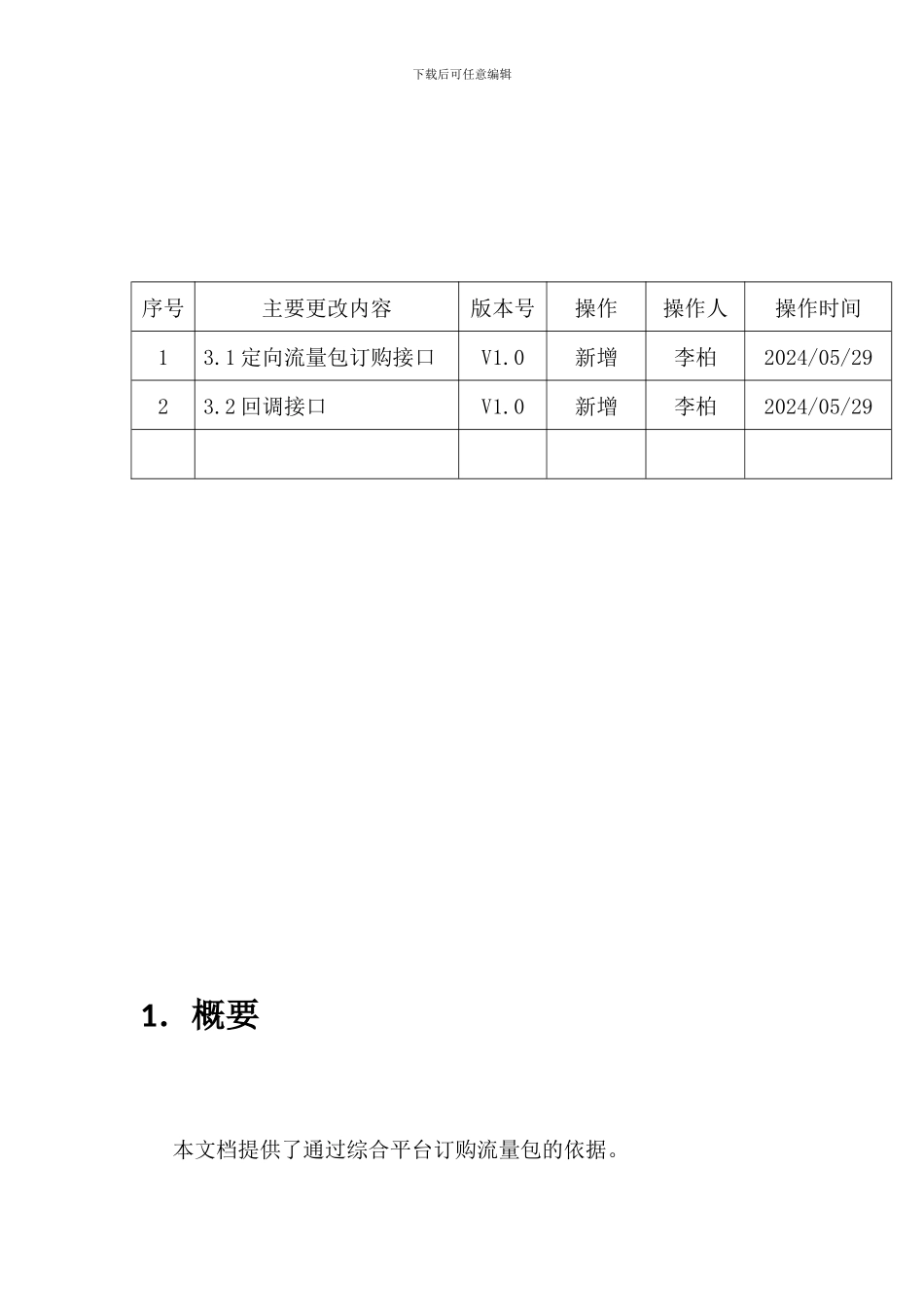 湖南电信---流量后向经营服务接口协议-NEW_第2页