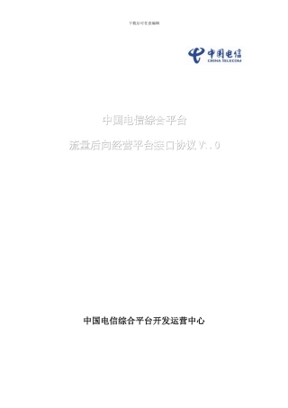 湖南电信---流量后向经营服务接口协议-NEW