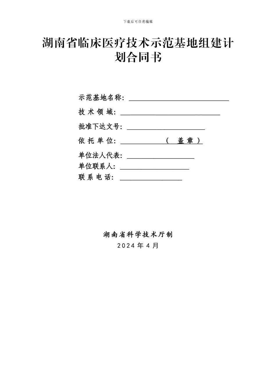 湖南省临床医疗技术示范基地组建计划合同书_第1页