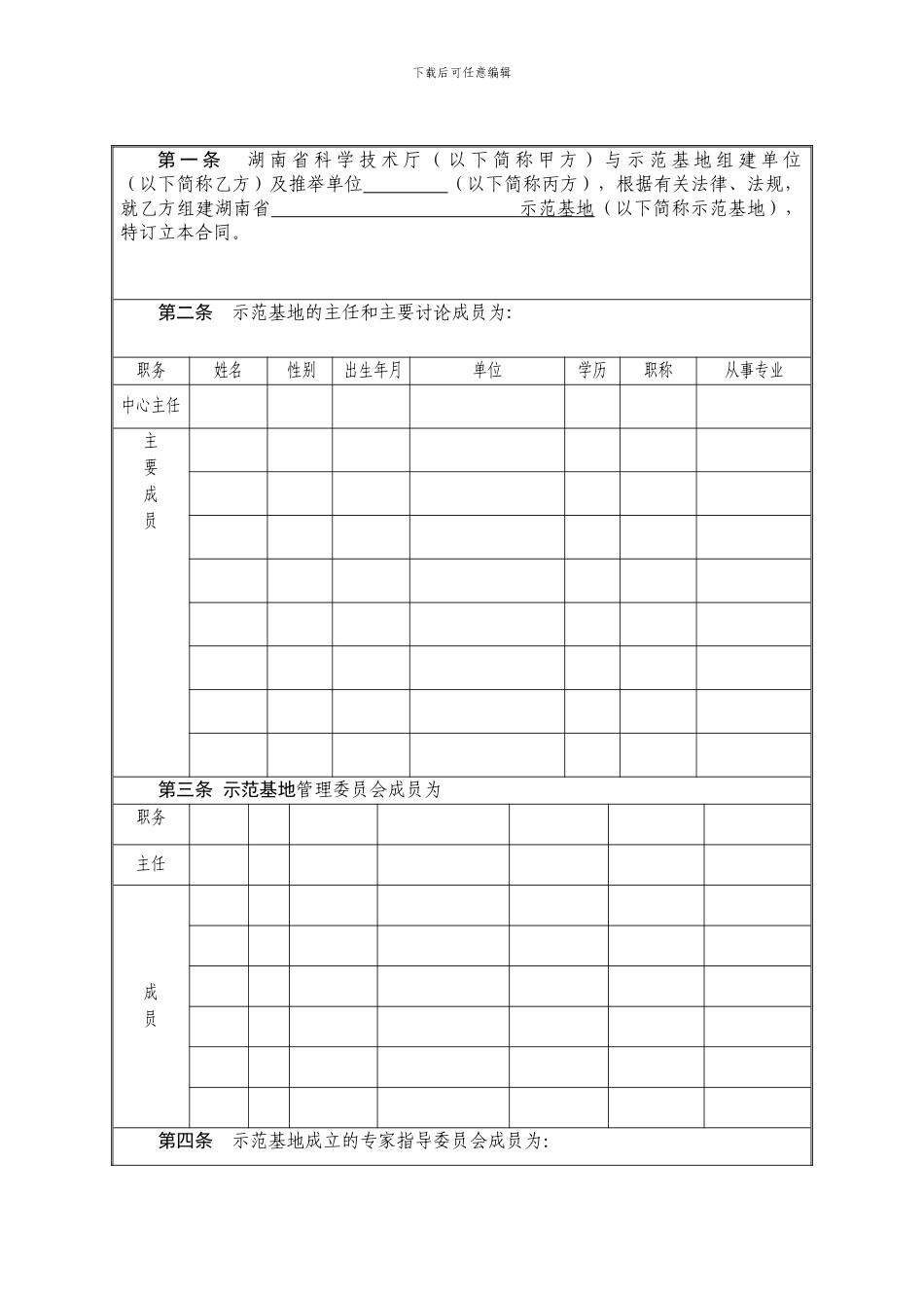 湖南省临床医疗技术示范基地组建计划合同书_第3页
