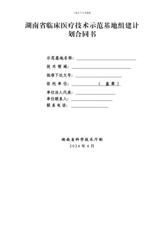 湖南省临床医疗技术示范基地组建计划合同书