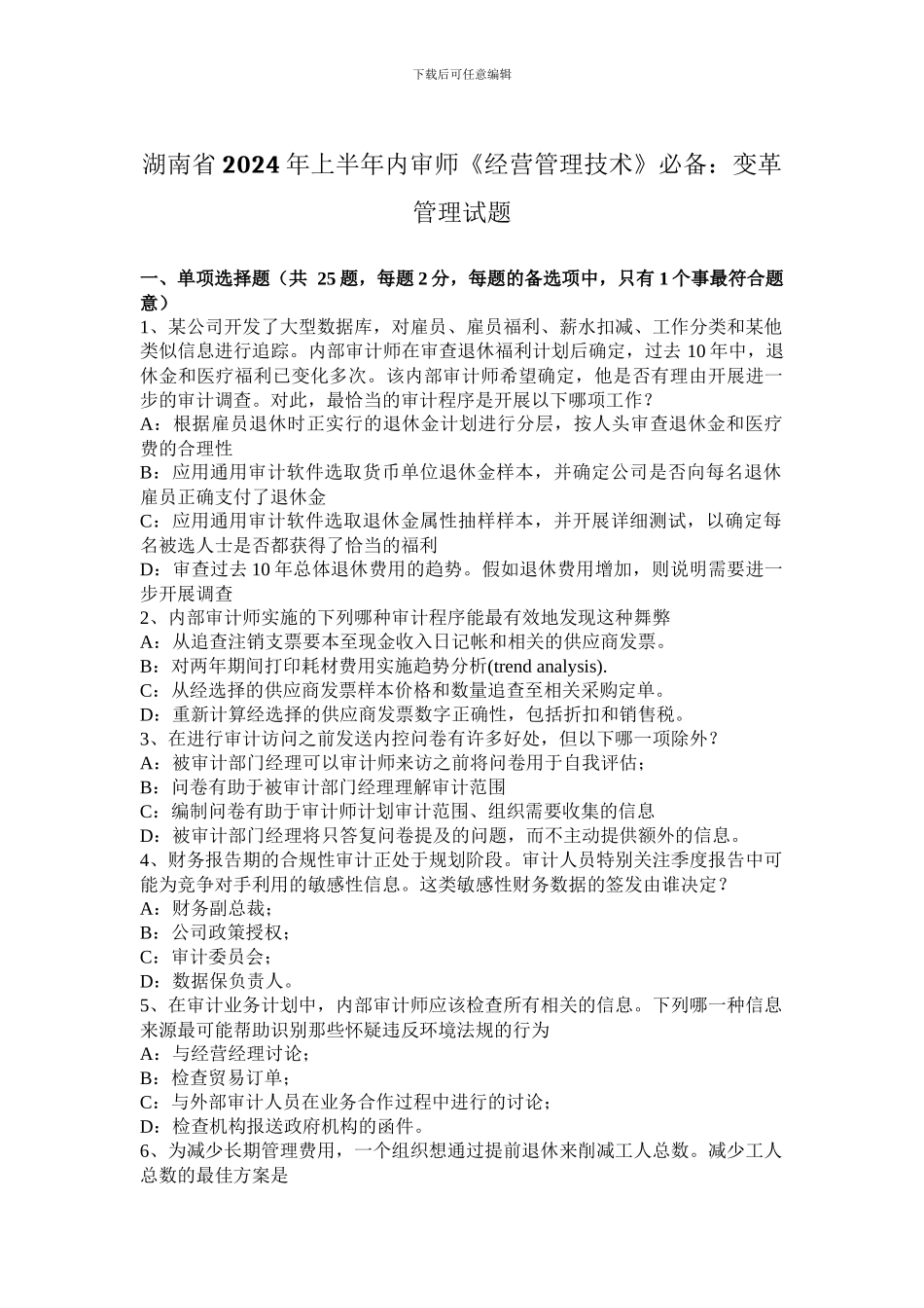 湖南省2024年上半年内审师《经营管理技术》必备：变革管理试题_第1页