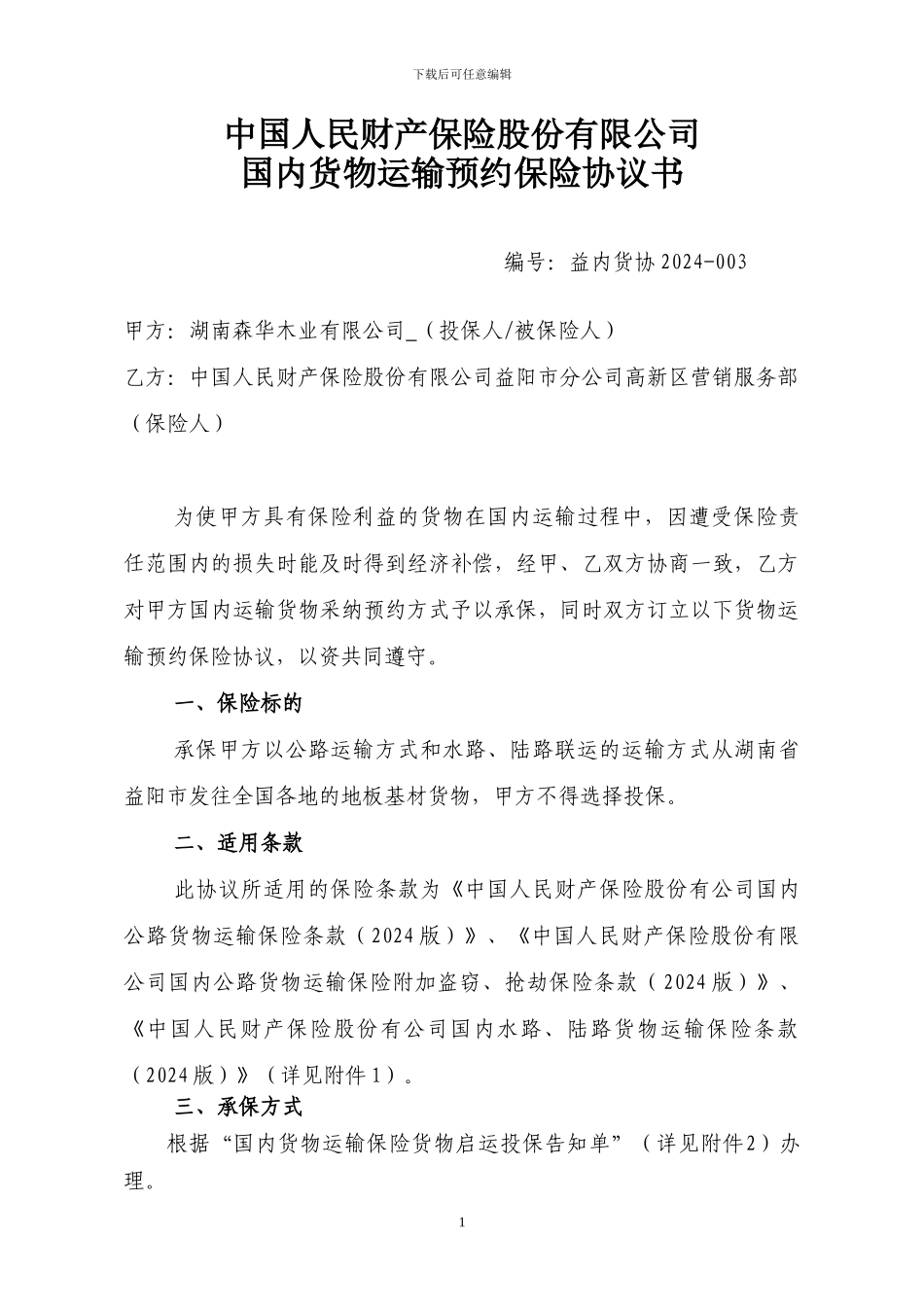 湖南森华木业有限公司国内货物运输预约保险协议书_第1页