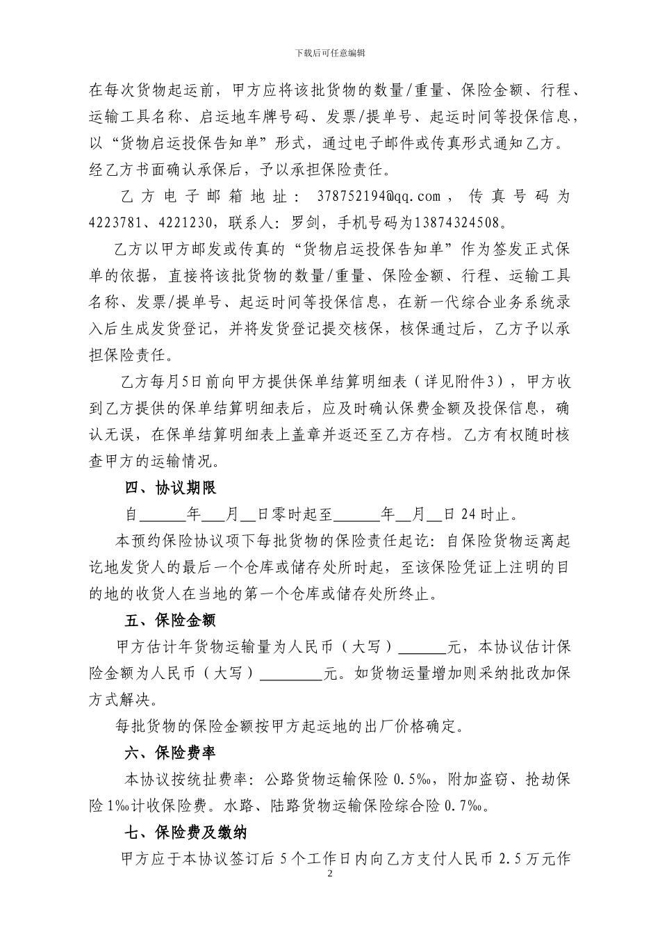 湖南森华木业有限公司国内货物运输预约保险协议书_第2页