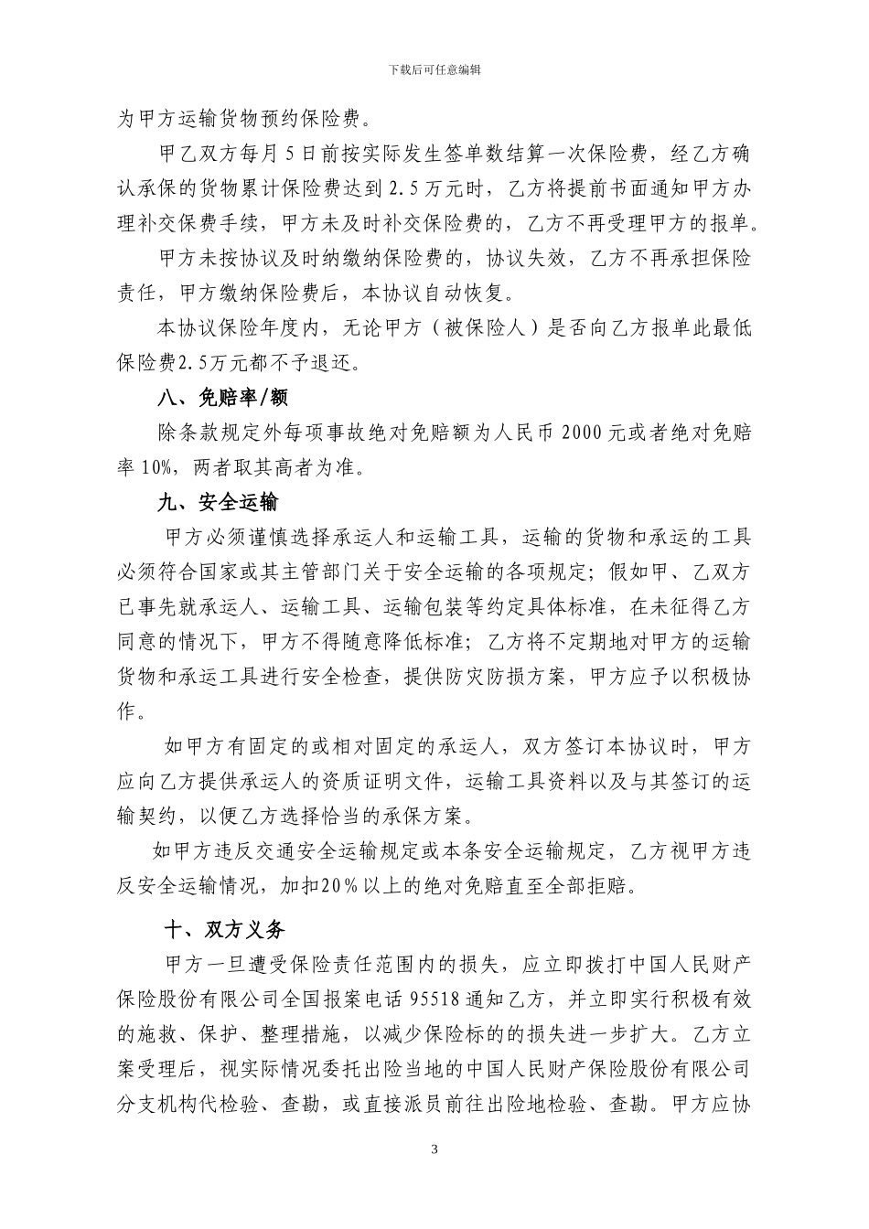 湖南森华木业有限公司国内货物运输预约保险协议书_第3页