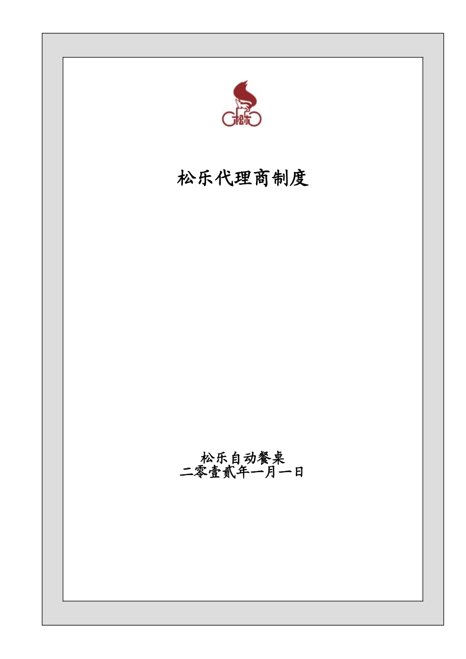 湖南松乐自动餐桌代理协议_第1页