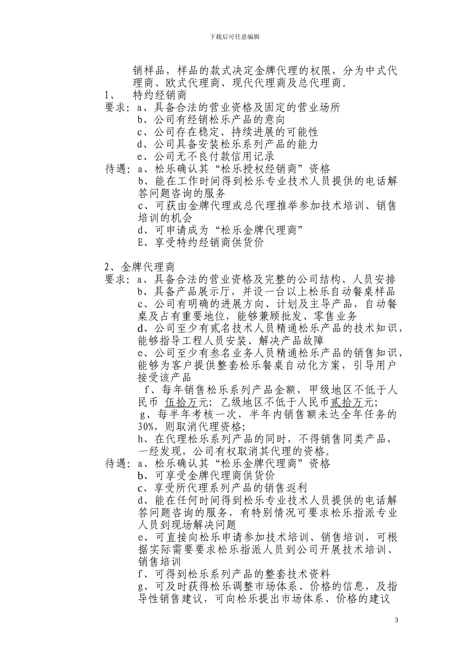 湖南松乐自动餐桌代理协议_第3页