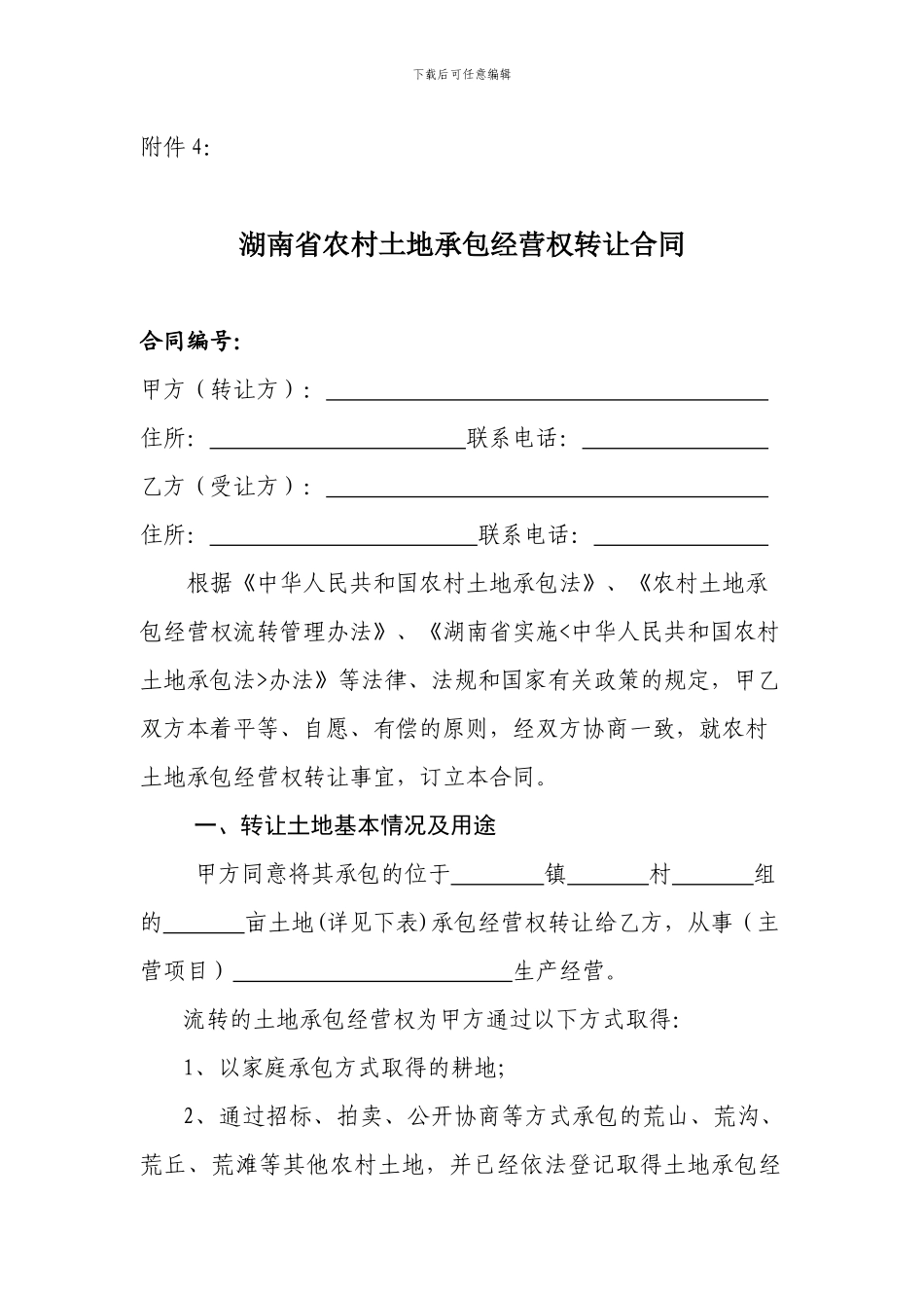 湖南省农村土地承包经营权转让合同_第1页