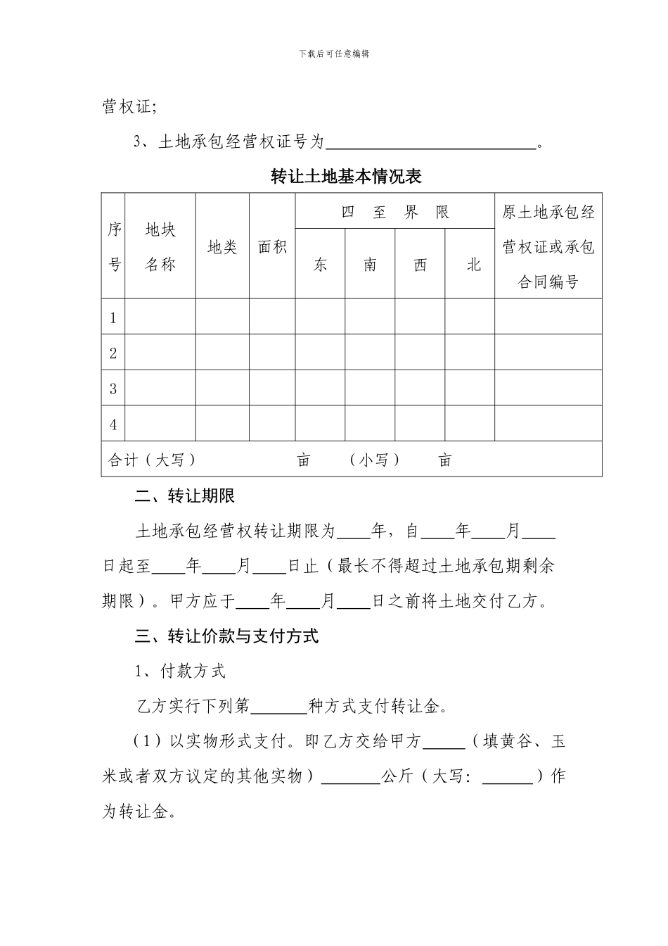 湖南省农村土地承包经营权转让合同_第2页