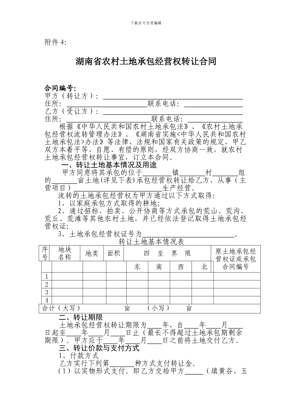 湖南省农村土地承包经营权转让合同_第1页