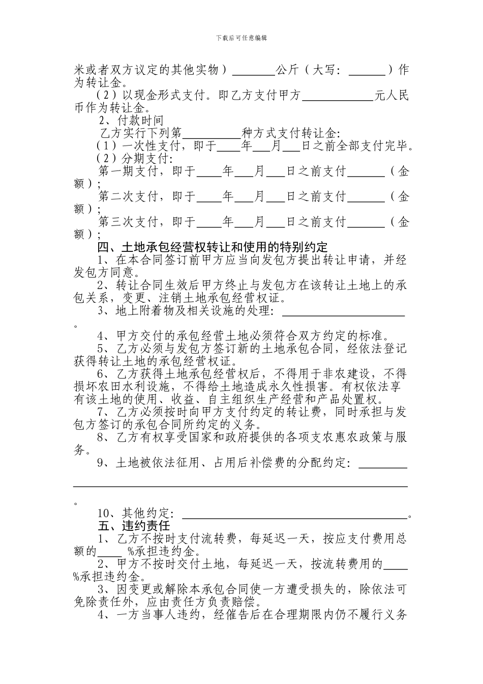 湖南省农村土地承包经营权转让合同_第2页