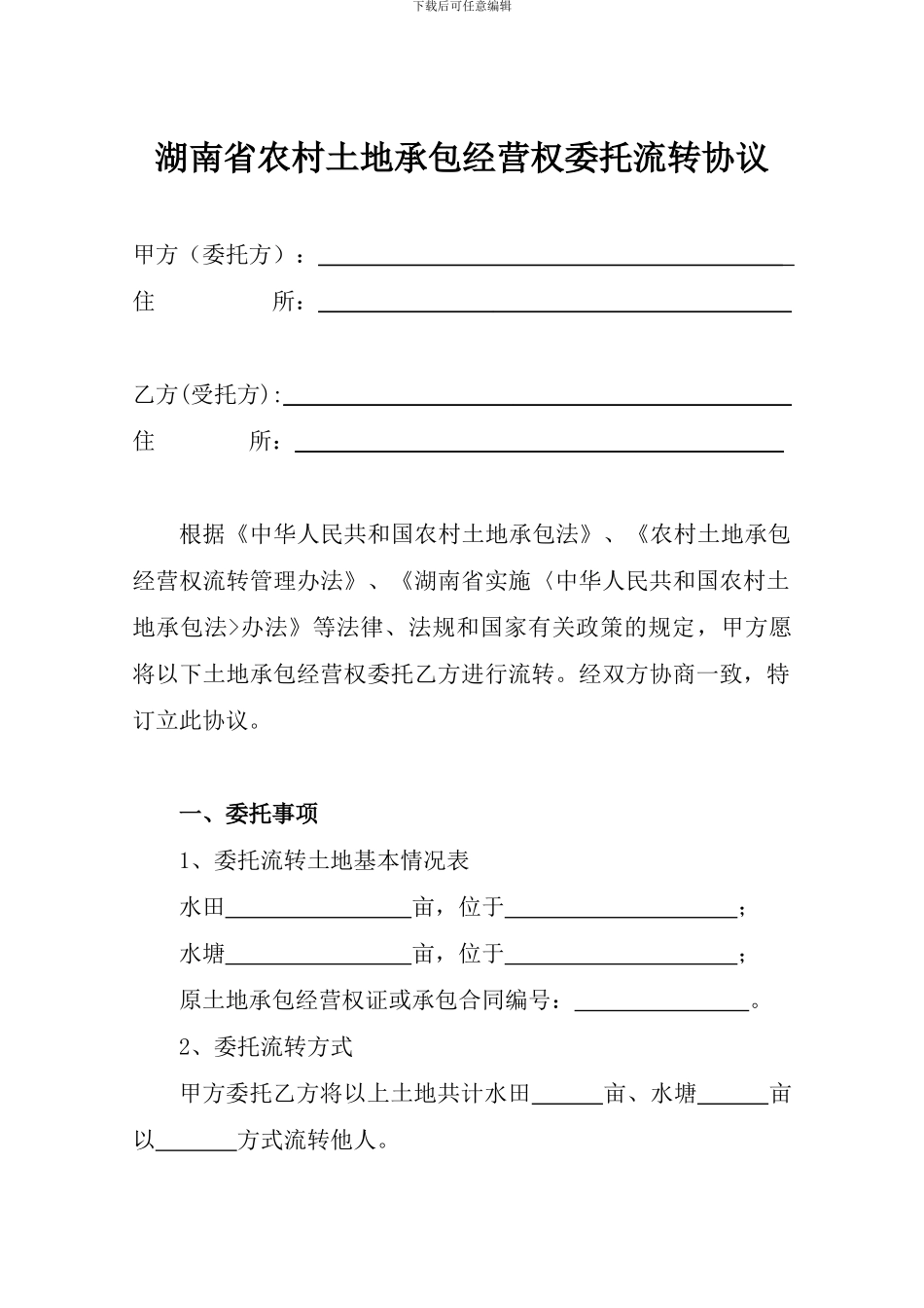 湖南省农村土地承包经营权委托流转协议_第1页