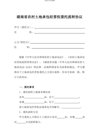 湖南省农村土地承包经营权委托流转协议