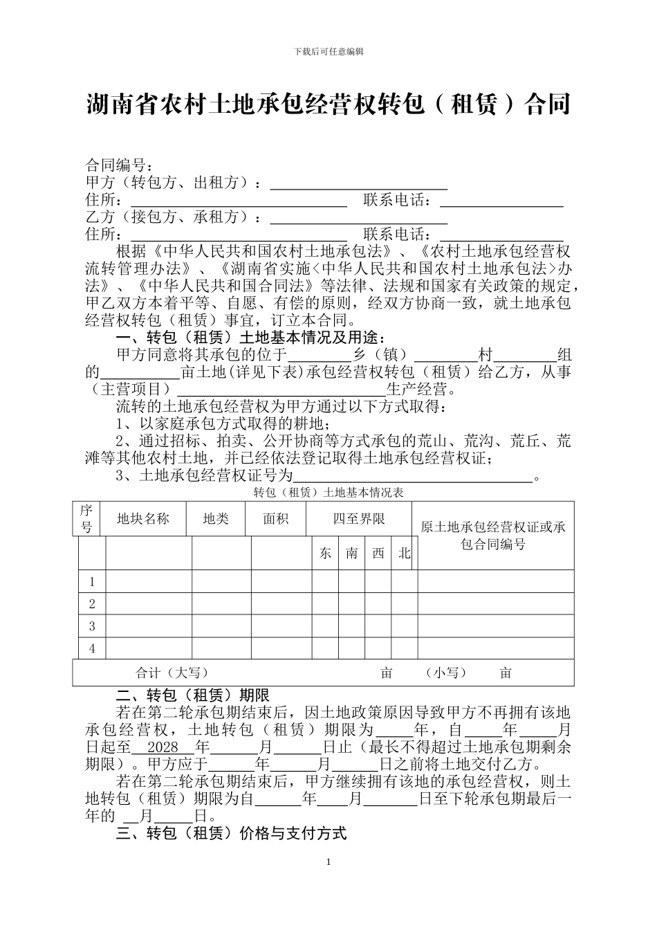 湖南省农村土地承包经营权转包合同——权威版本_第1页