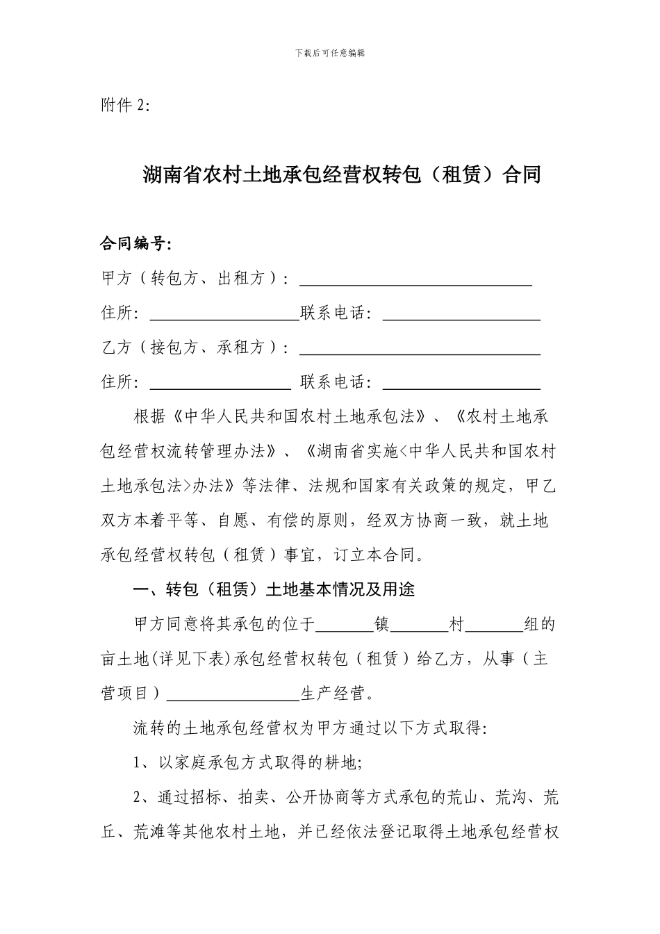 湖南省农村土地承包经营权转包合同_第1页