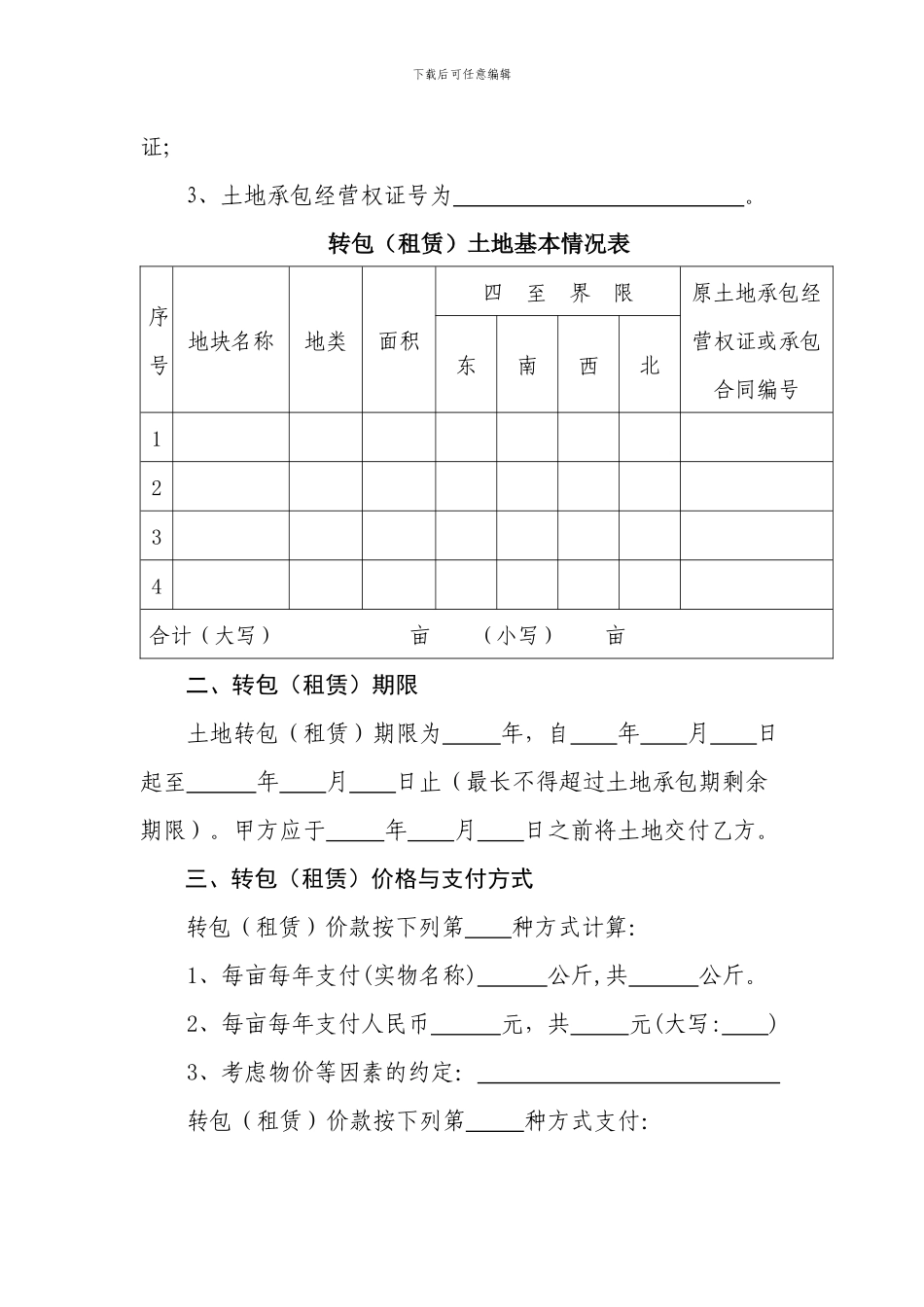 湖南省农村土地承包经营权转包合同_第2页
