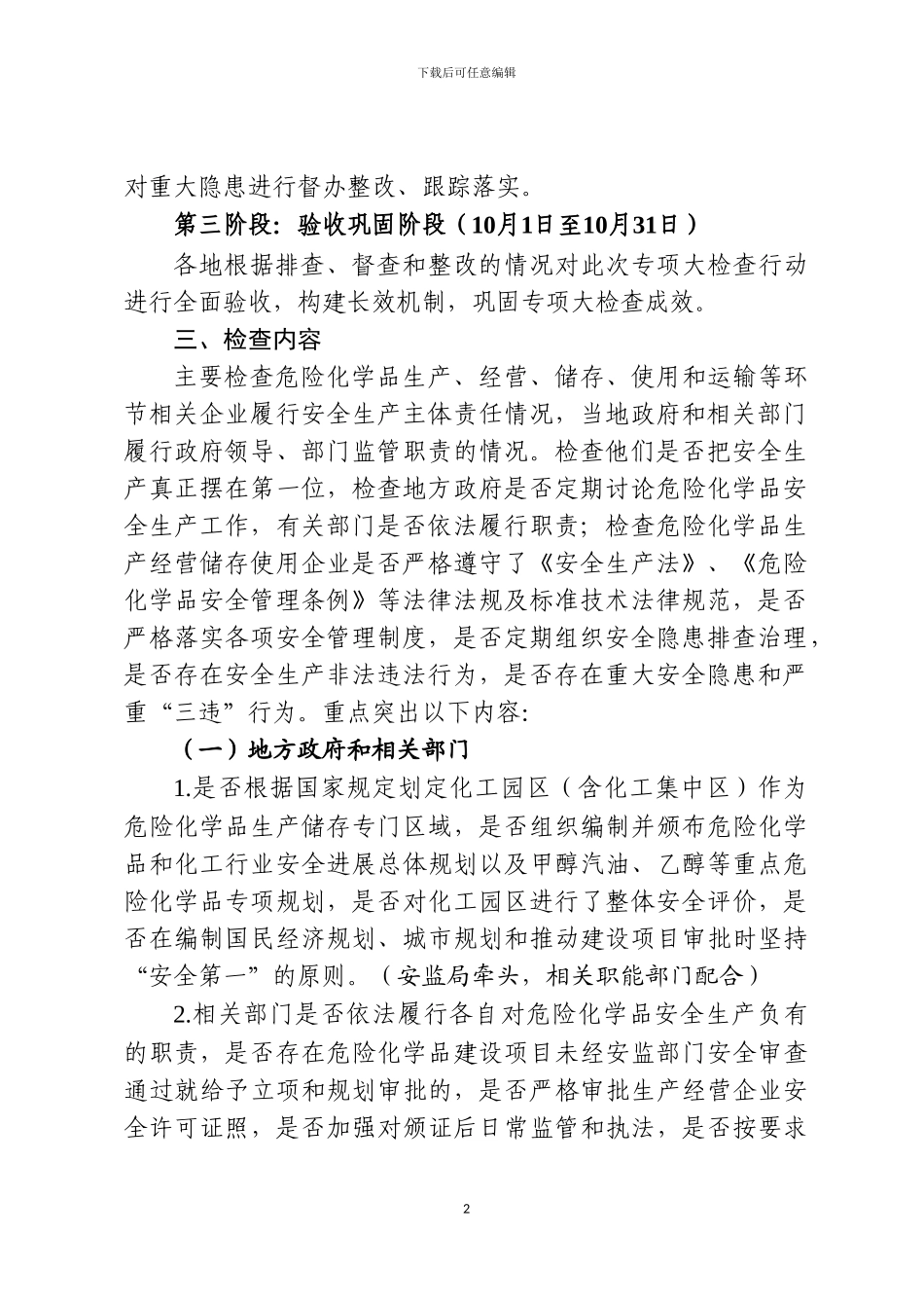 湖南省危险化学品安全隐患专项大检查方案_第2页