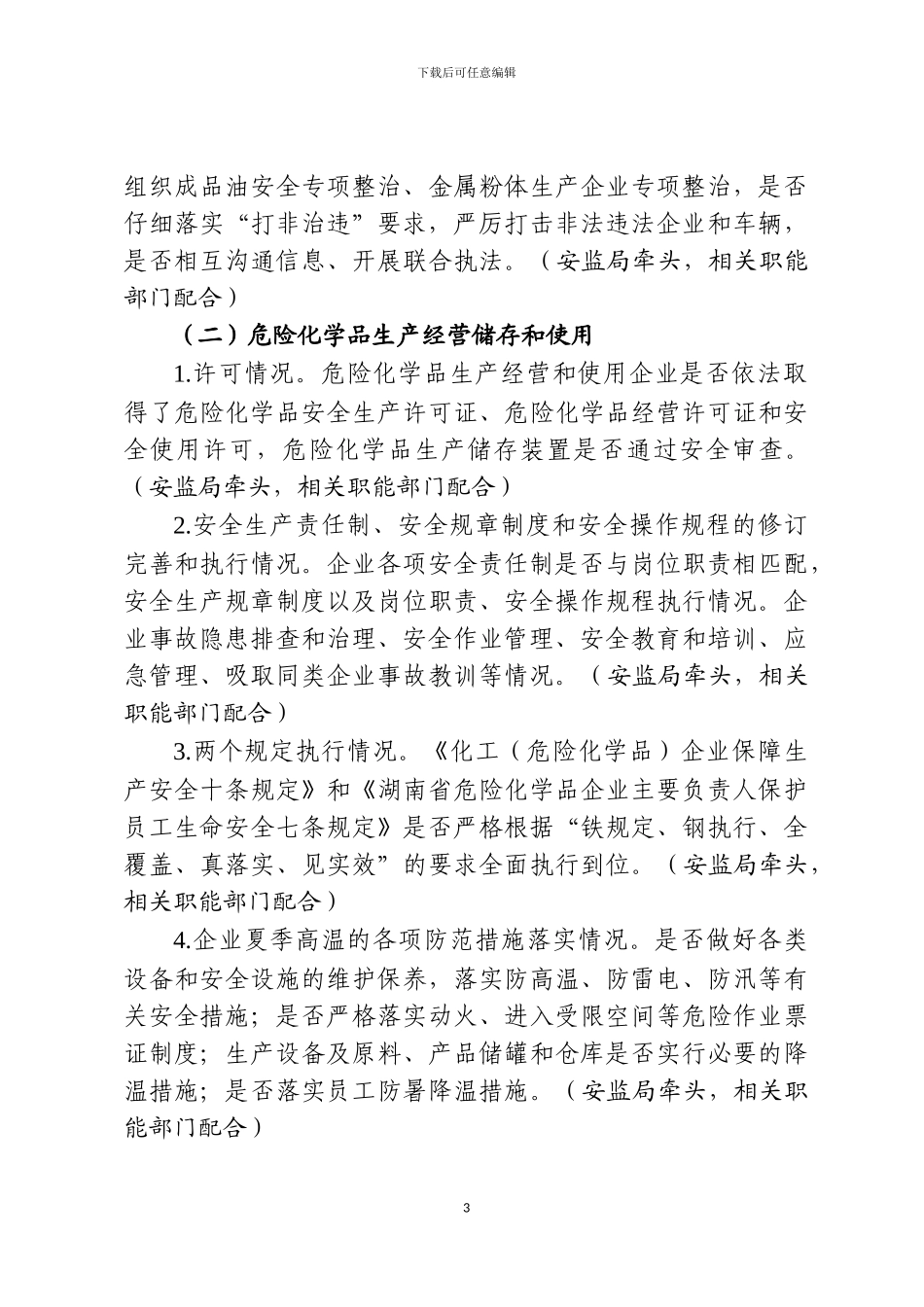 湖南省危险化学品安全隐患专项大检查方案_第3页