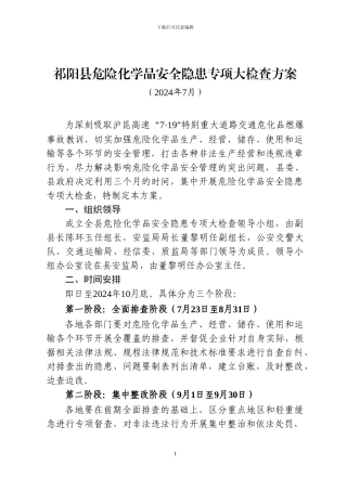 湖南省危险化学品安全隐患专项大检查方案