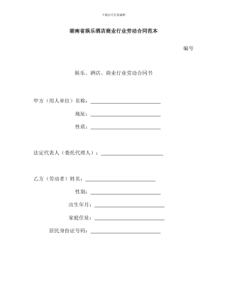 湖南省娱乐酒店商业行业劳动合同范本