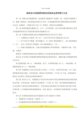 湖南省合同能源管理财政奖励资金管理暂行办法
