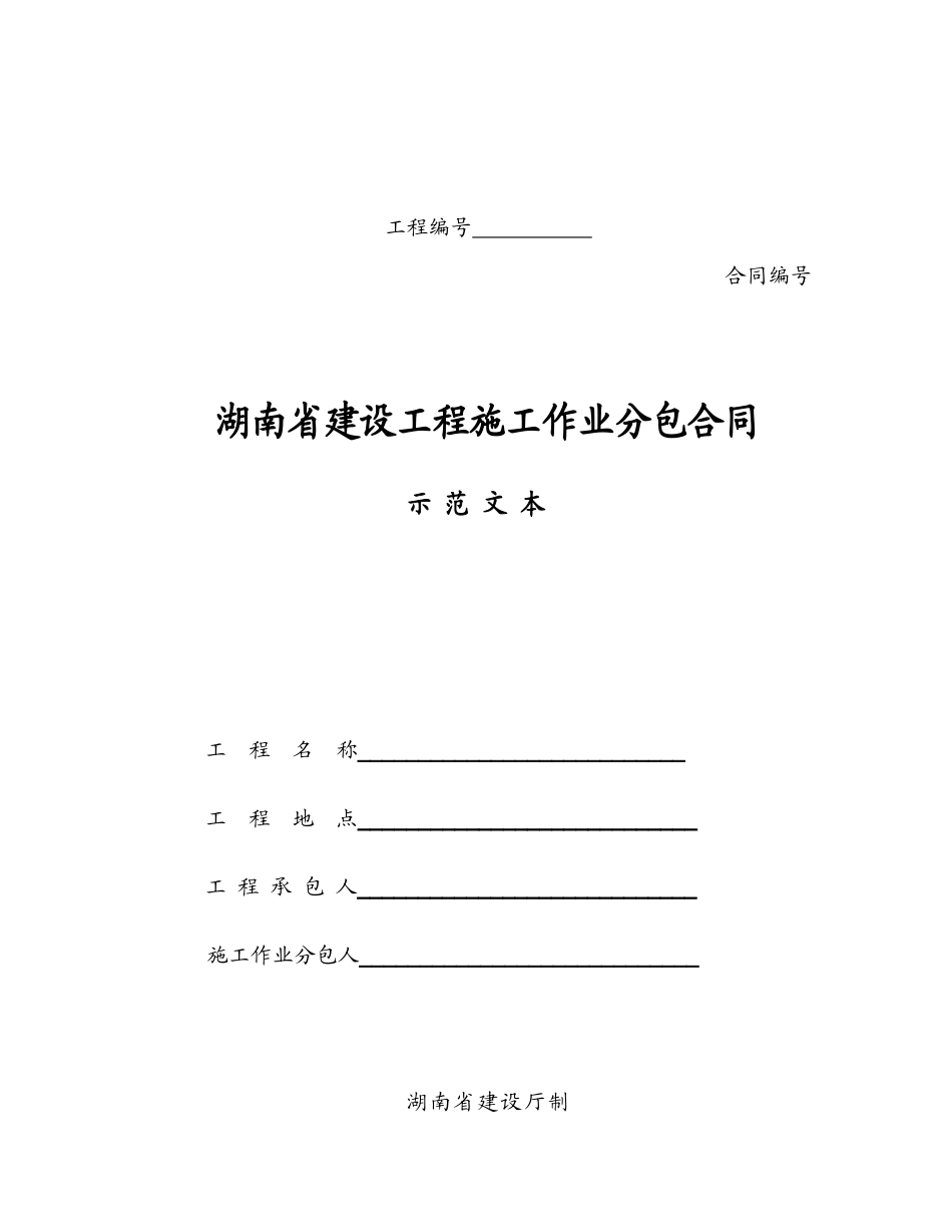 湖南省建设工程施工作业分包合同(示范文本)_第1页