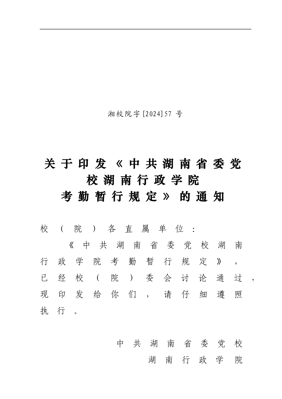 湖南省委党校行政学院考勤规定_第1页