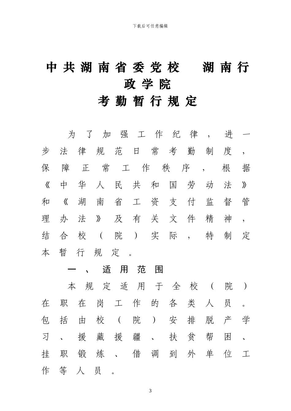 湖南省委党校行政学院考勤规定_第3页
