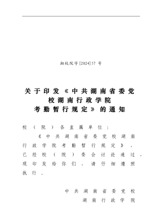 湖南省委党校行政学院考勤规定