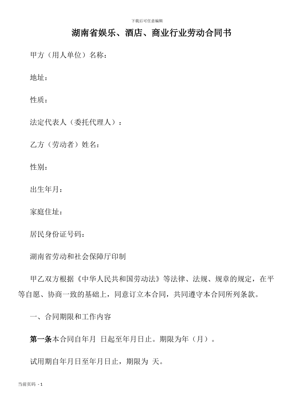 湖南省娱乐、酒店、商业行业劳动合同书_第1页