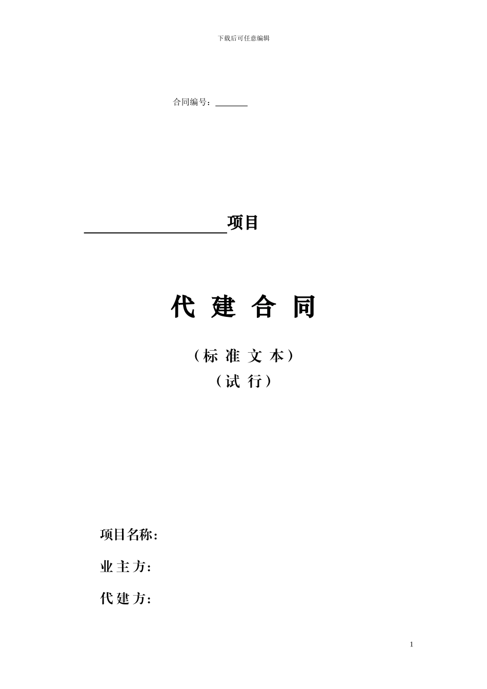 湖南省政府投资项目管理合同_第1页