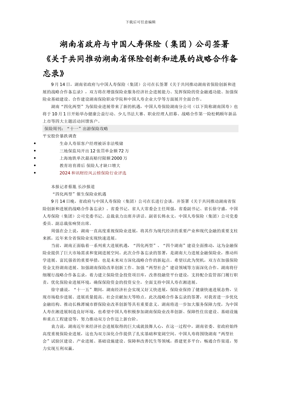 湖南省政府与中国人寿保险签订战略合作协议_第1页