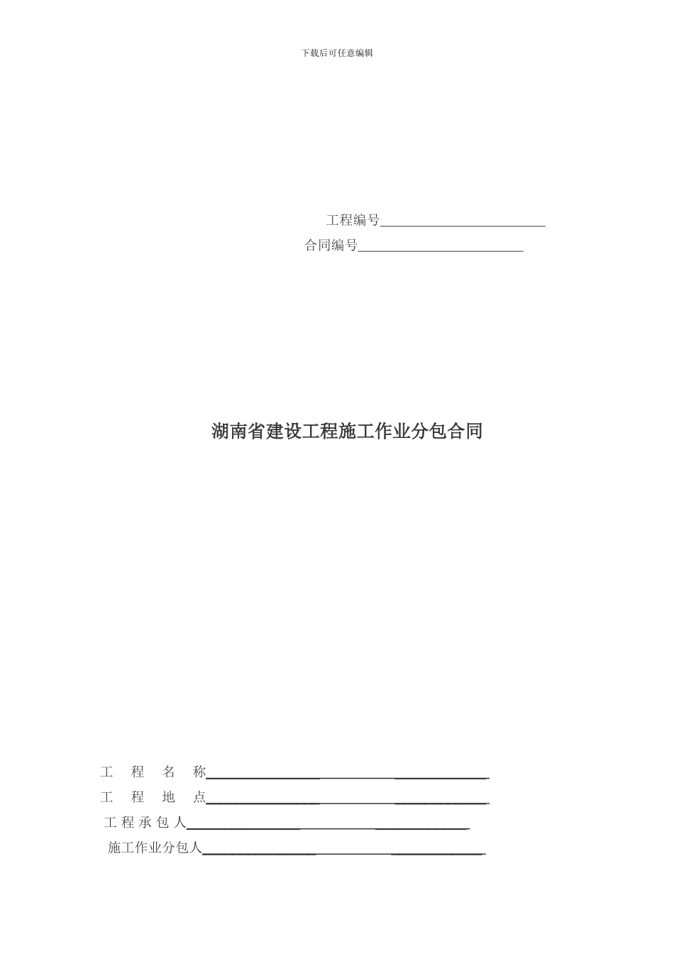 湖南省建设工程施工作业分包合同_第1页